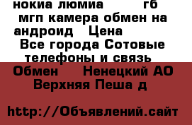 нокиа люмиа 1020 32гб 41 мгп камера обмен на андроид › Цена ­ 7 000 - Все города Сотовые телефоны и связь » Обмен   . Ненецкий АО,Верхняя Пеша д.